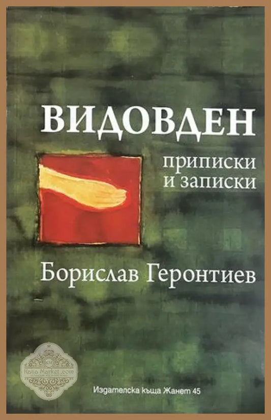 Видовден - Борислав Геронтиев - Книга