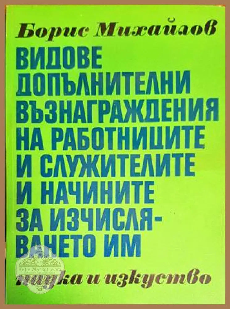 Видове допълнителни възнаграждения на работниците и служителите и начините на изчисляването им - Борис Михайлов - Книги