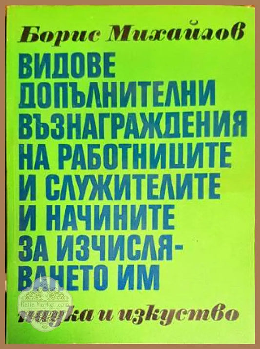 Видове допълнителни възнаграждения на работниците и служителите и начините на изчисляването им - Борис Михайлов - Книги