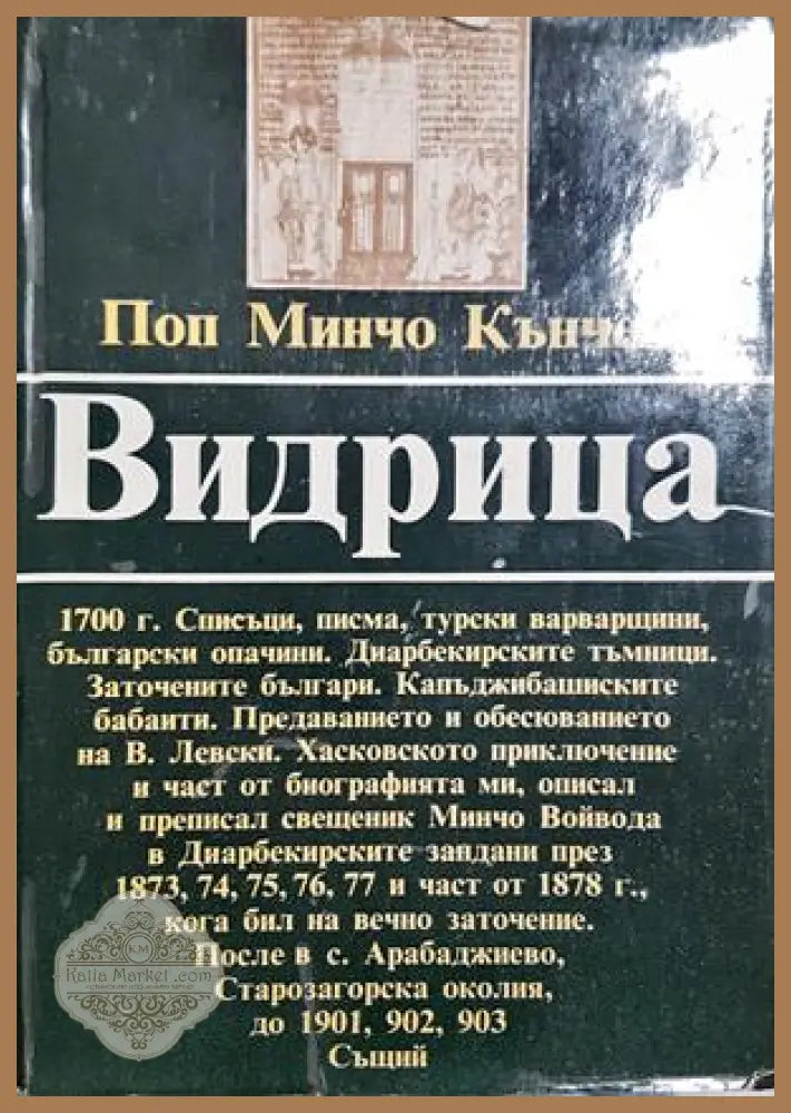 Видрица - Поп Минчо Кънчев - корица