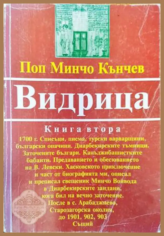 Видрица. Том 2 - Поп Минчо Кънчев - Много добро 1 - Книги