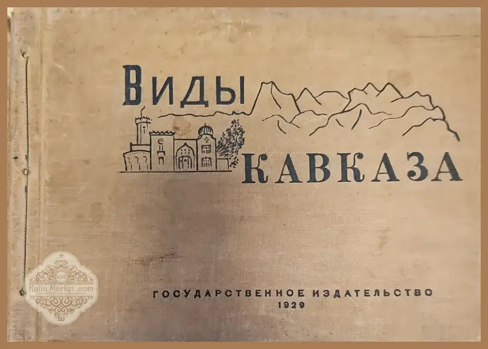 Виды Кавказа (136) - Книга