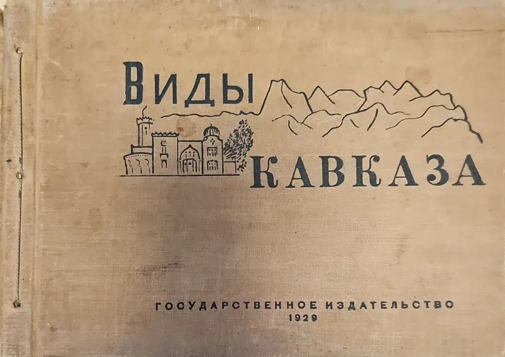 Виды Кавказа (136) - Книга