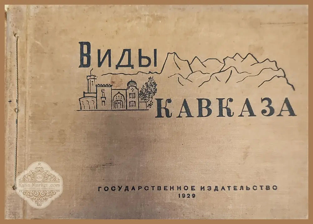 Виды Кавказа - Книги