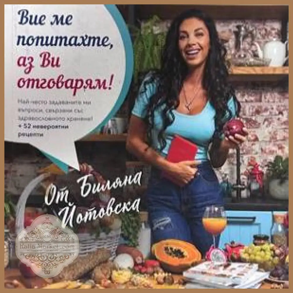 Вие ме попитахте, аз Ви отговарям!