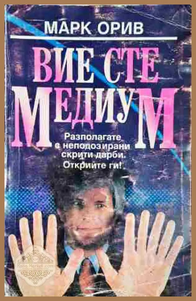 Вие сте медиум- Марк Орив - Марк Орив - Добро - Книга