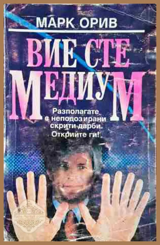 Вие сте медиум- Марк Орив - Марк Орив - Добро - Книга