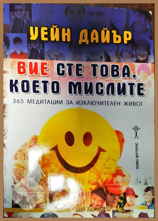 Вие сте това което мислите - Уейн Дайър - Книги