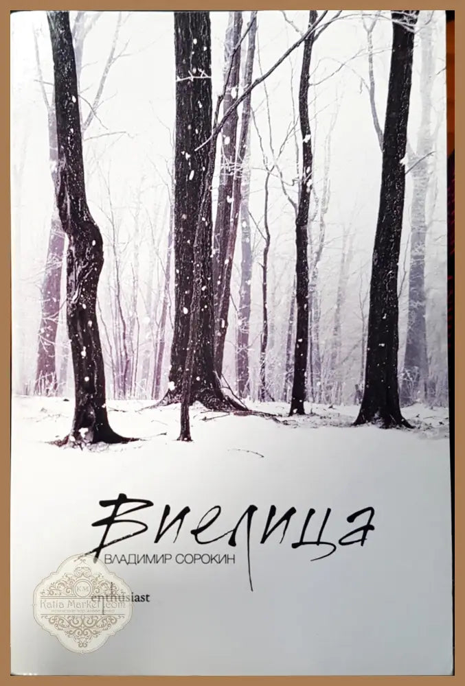 Виелица - Владимир Сорокин - Книги