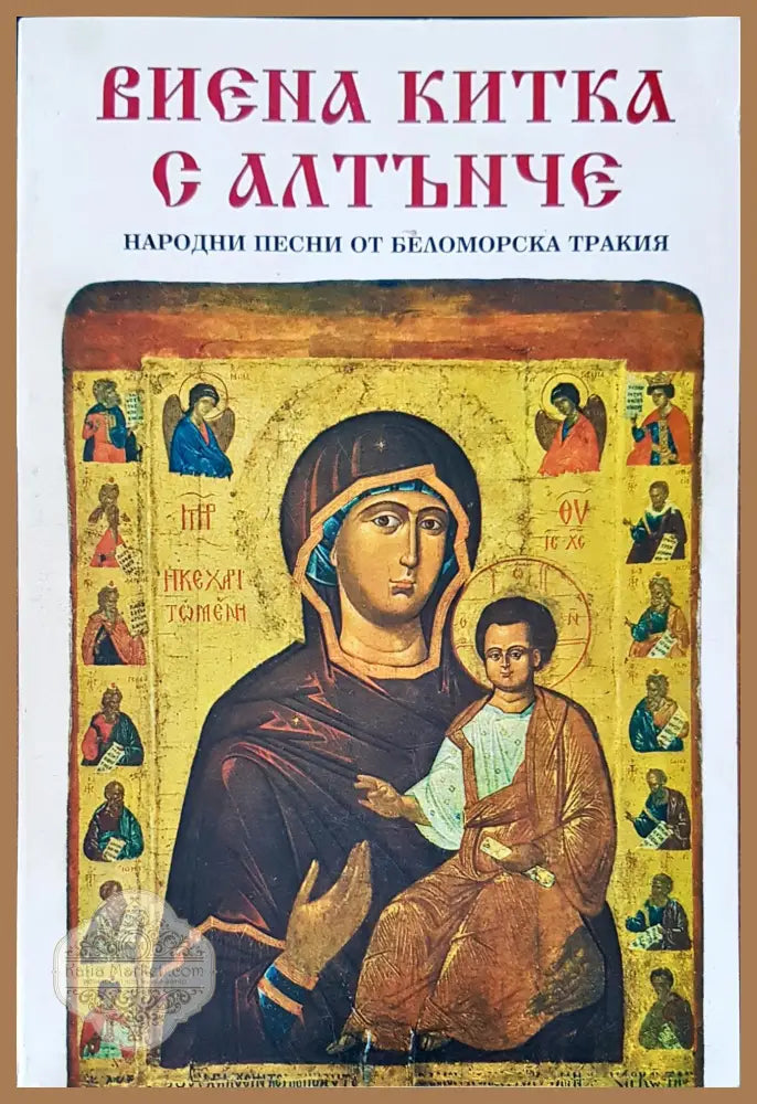 Виена китка с алтънче - Мара Михайлова - Книги