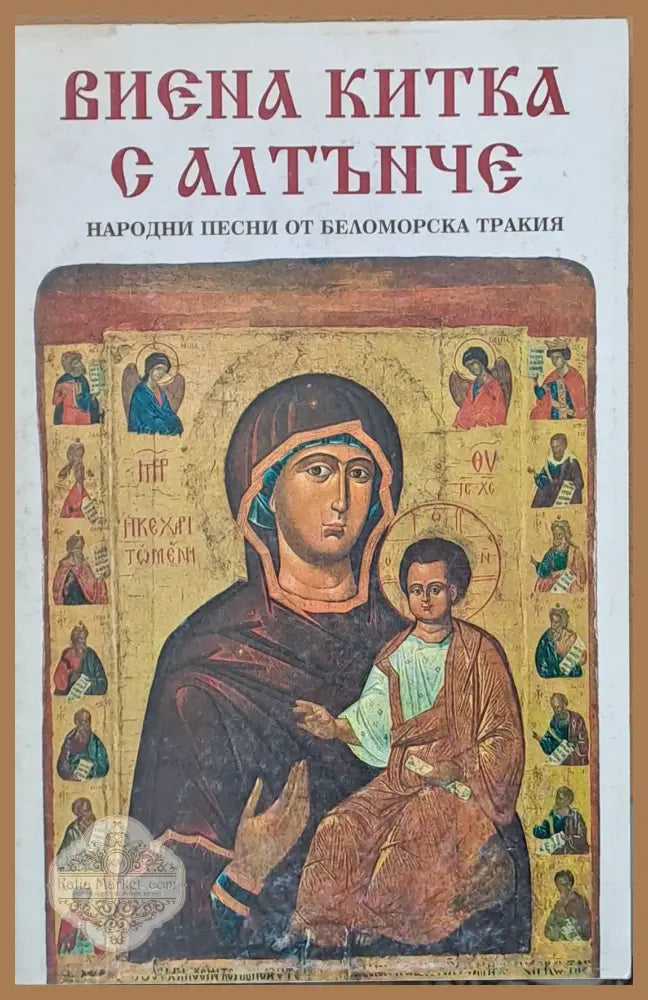 Виена китка с алтънче - народни песни от Беломорска Тракия - Авторски колектив - Книги
