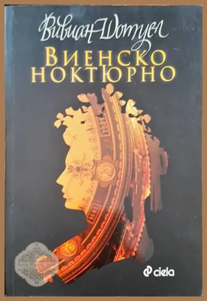 Виенско ноктюрно - Вивиан Шотуел - Книги