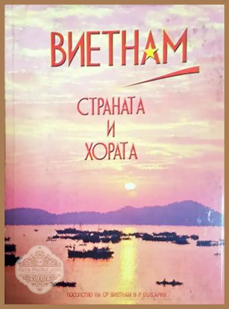 Виетнам - страната и хората