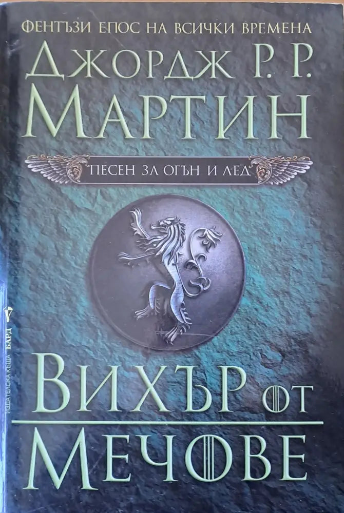 Вихър от мечове (1103) - Книга