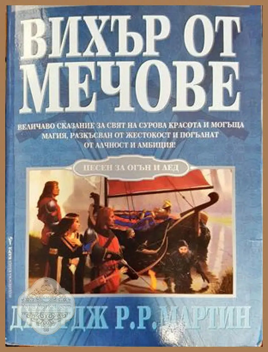 Вихър от мечове - Джордж Р. Р. Мартин - Книги