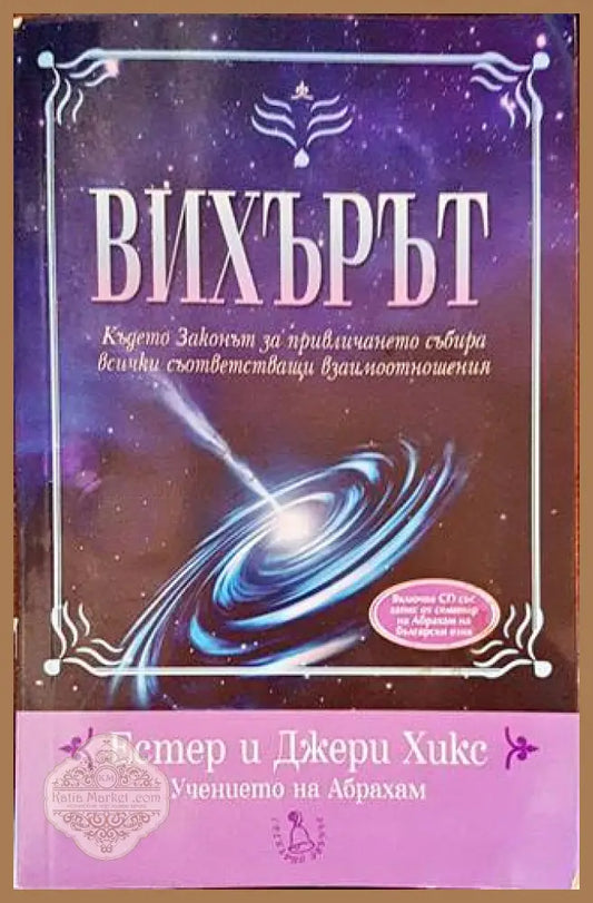 Вихърът + CD - Естер и Джери Хикс - Книги