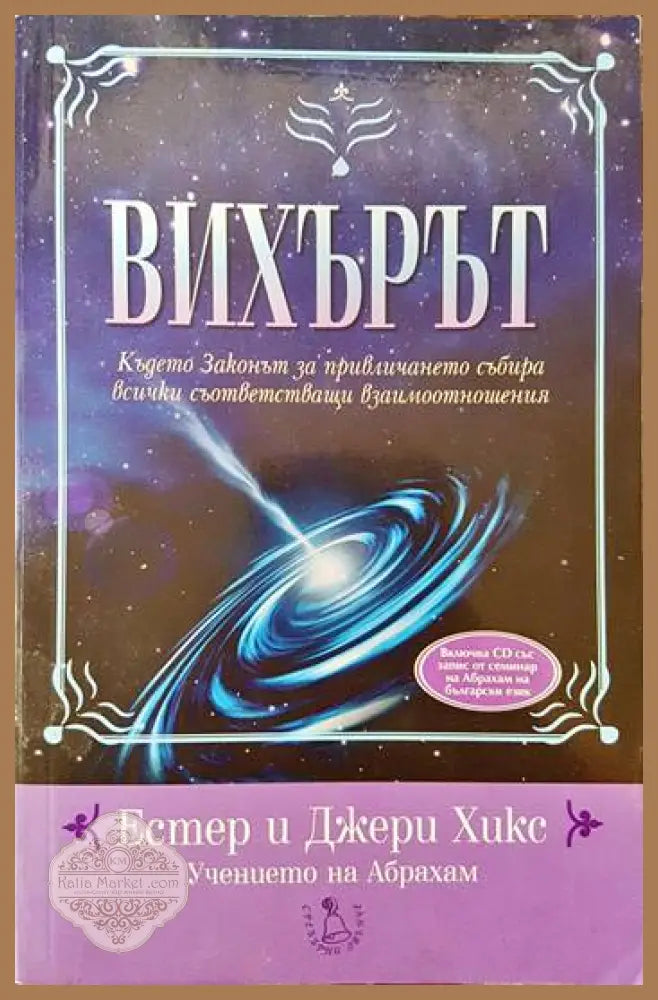 Вихърът - Естер и Джери Хикс - Книги