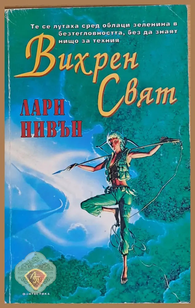 Вихрен свят - Лари Нивън - Книги