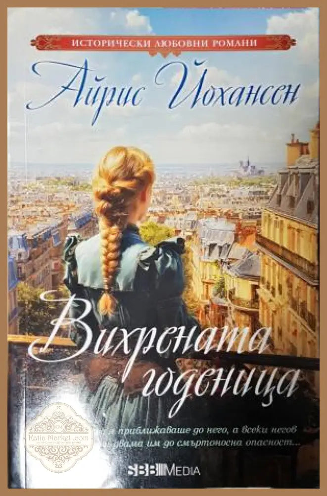 Вихрената годеница - Айрис Йохансен - Книга