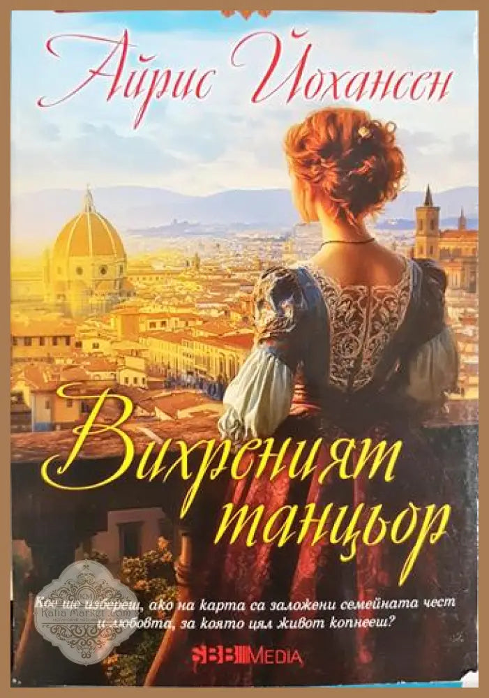 Вихреният танцьор - Айрис Йохансен - Книга