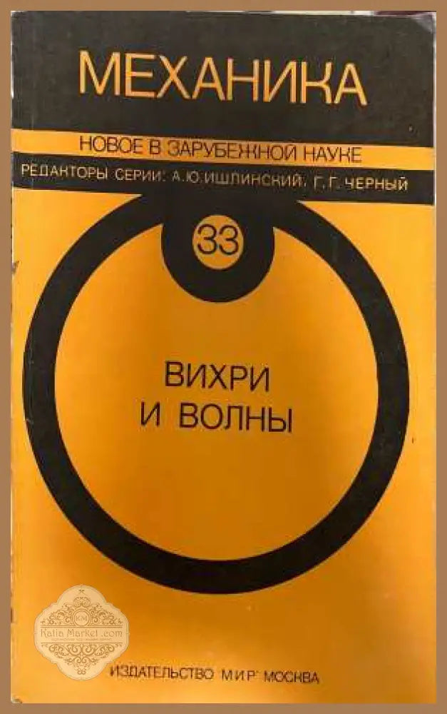 Вихри и волны - Ишлинский, Черный