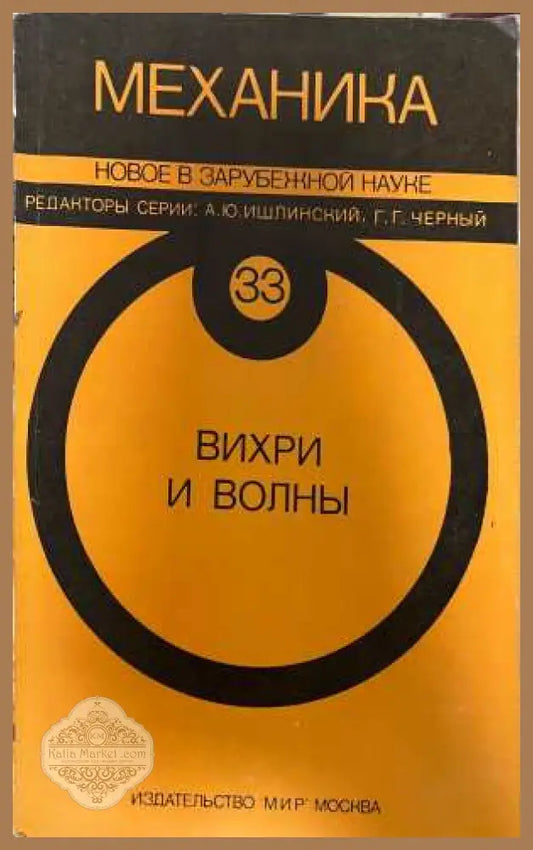 Вихри и волны - Ишлинский, Черный