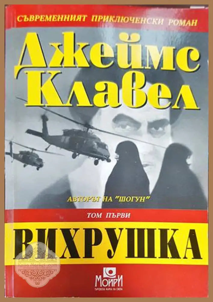 Вихрушка. Том 1 - Джеймс Клавел - Книги