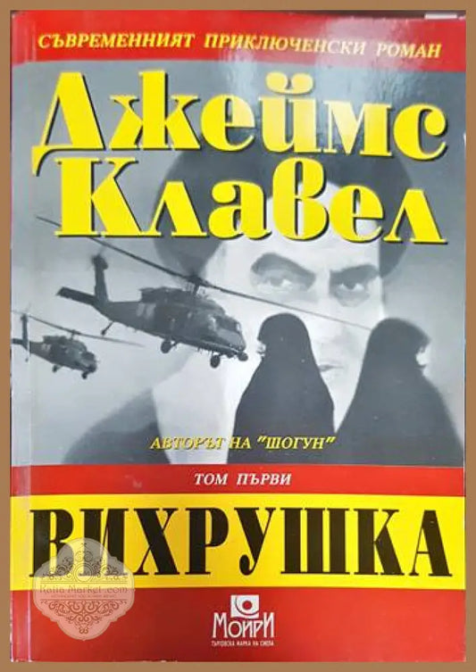Вихрушка. Том 1 - Джеймс Клавел - Книги