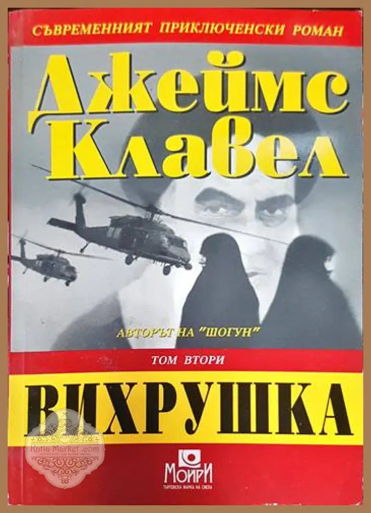 Вихрушка. Том 2 - Джеймс Клавел - Книги