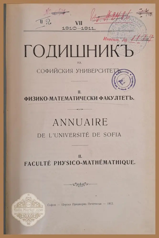 VІІ. 1910-1911 г. Годишник на Софийския Университет ІІ. Физико-математически факултет - Авторски колектив - Книги