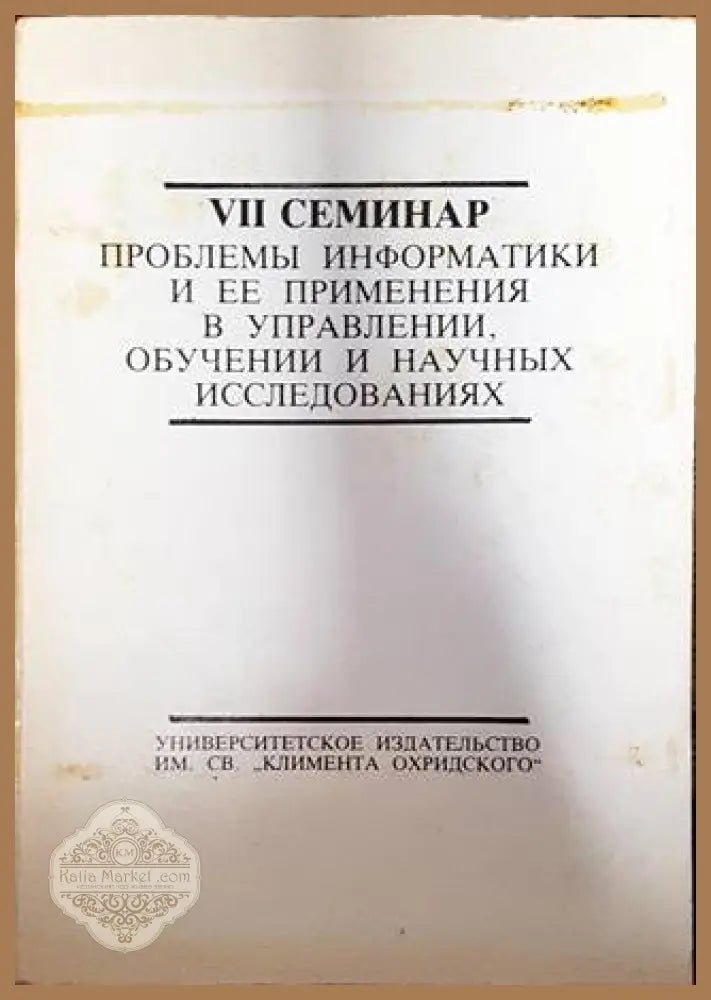 VII семинар - Проблемы иинформатики и ЕЕ применения в управлении обучении и научных исследованиях - Колектив - Книги