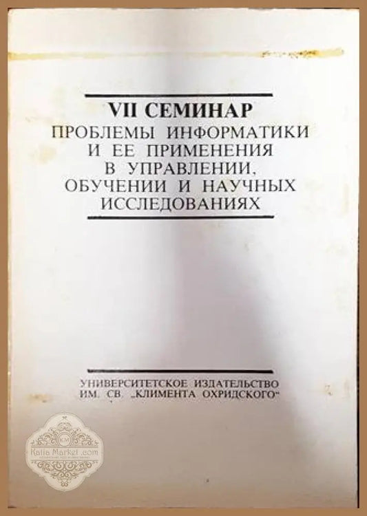 VII семинар - Проблемы иинформатики и ЕЕ применения в управлении обучении и научных исследованиях - Колектив - Книги