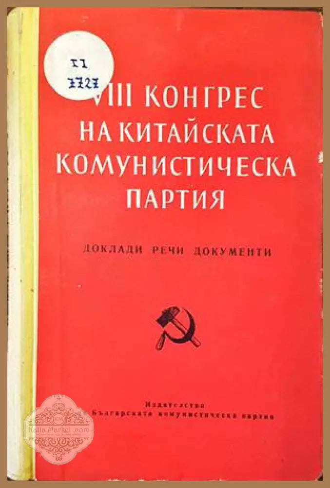 VIII конгрес на Китайската комунистическа партия - Колектив - Книги