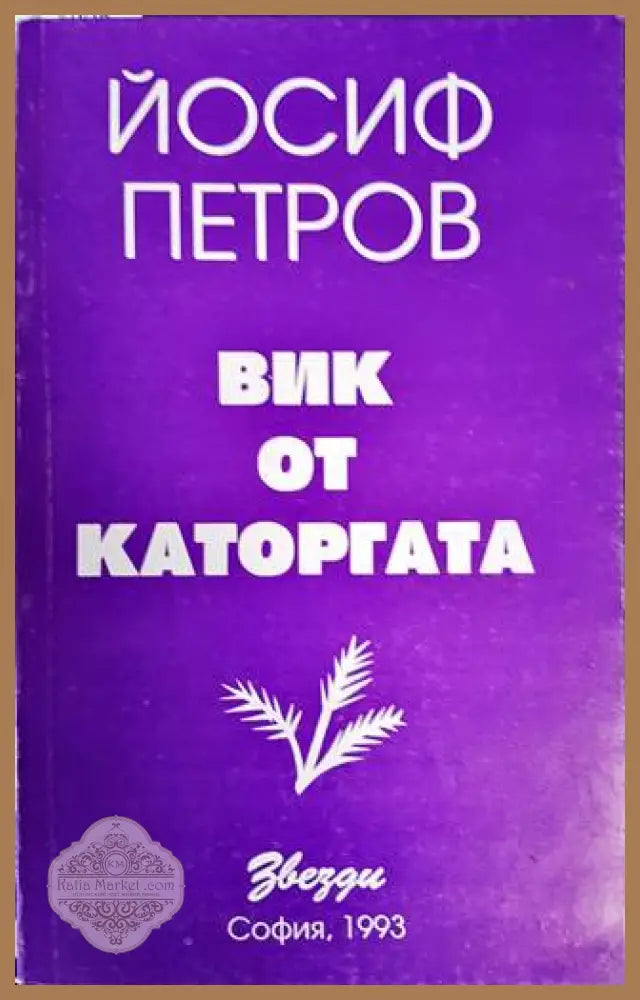 Вик от каторгата - Йосиф Петров - Книги