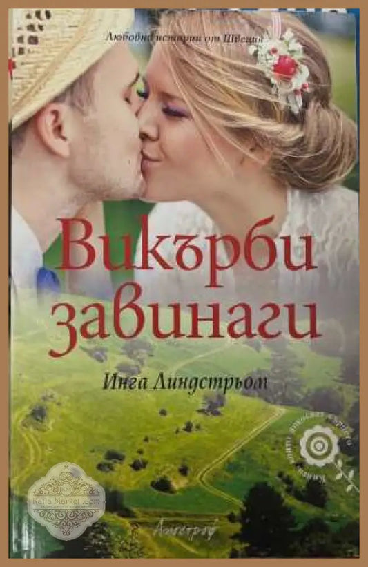 Викърби завинаги - Инга Линдстрьом