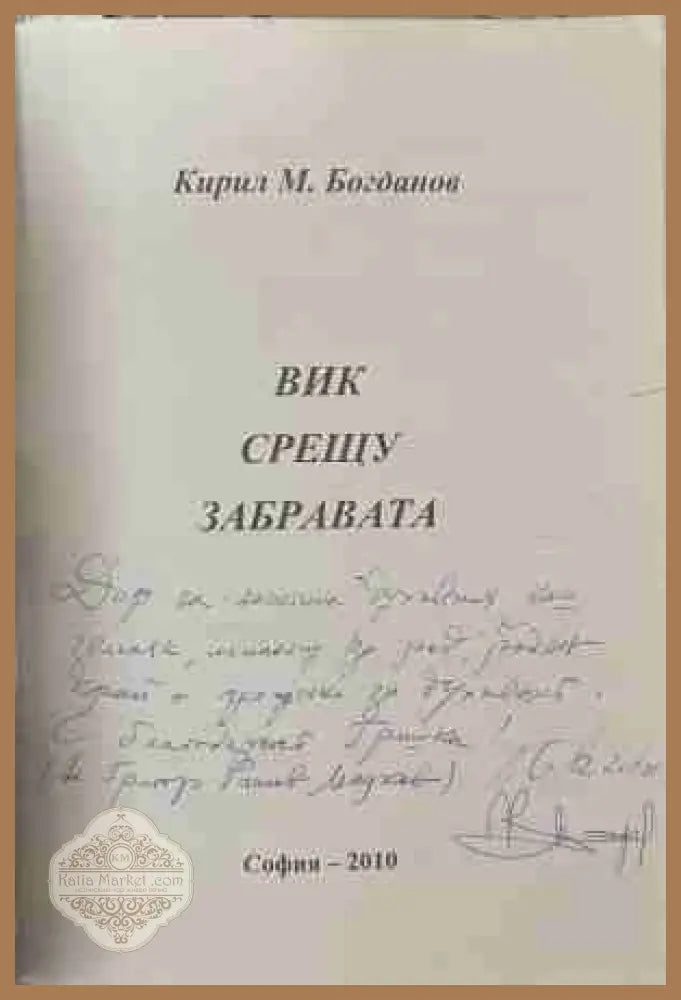 Вик срещу забравата! - посвещение и автограф