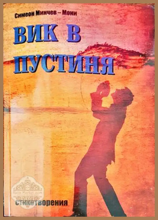Вик в пустиня - Симеон Минчев-Мони - Книги
