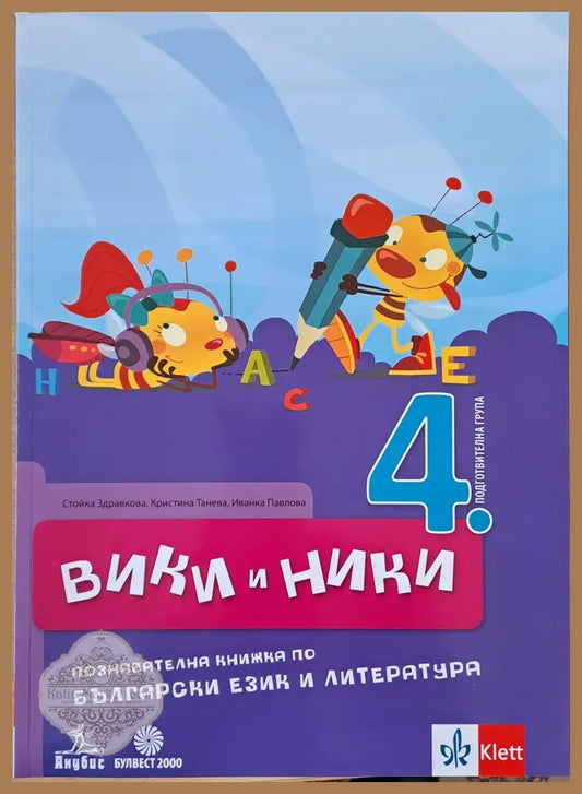 Вики и Ники. Познавателна книжка по български език и литература - Стойка здравкова / Кристина Танева / Иванка Павлова