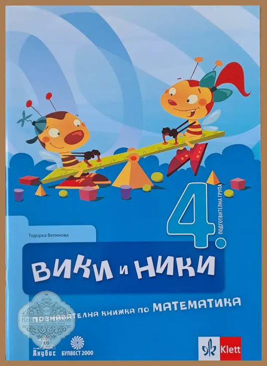 Вики и Ники. Познавателна книжка по математика - Тодорка Велинова - Книги