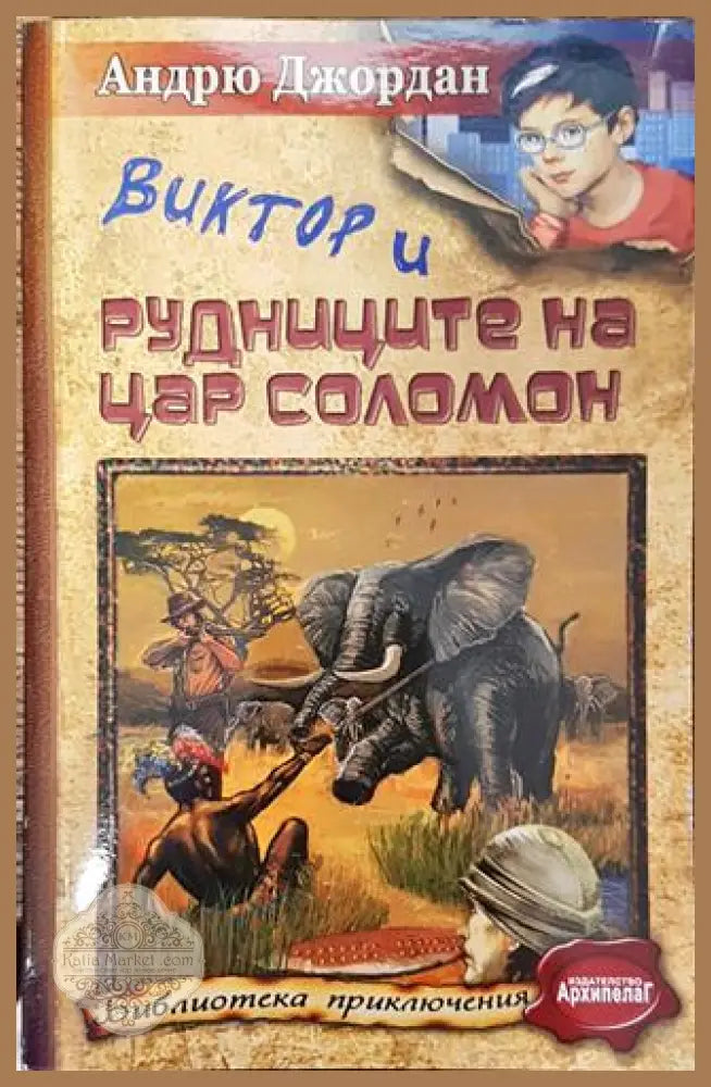 Виктор и Рудниците на цар Соломон - Андрю Джордан - Книга