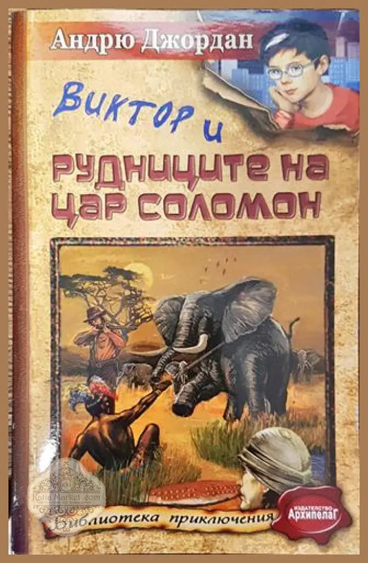 Виктор и Рудниците на цар Соломон - Андрю Джордан - Книга