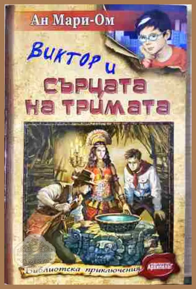 Виктор и сърцата на тримата - Ан Мари-Ом - Книга
