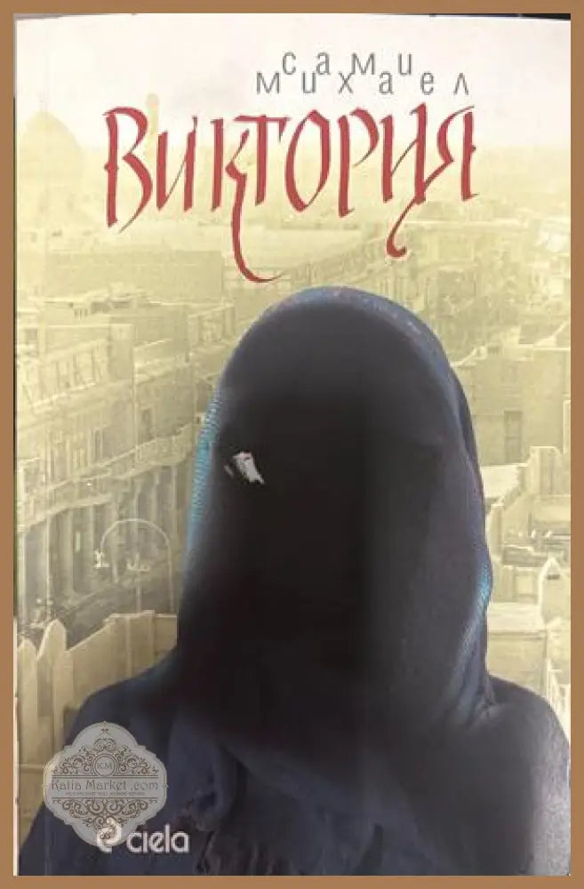 Виктория - Сами Михаел