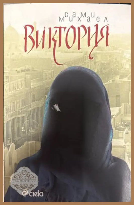 Виктория - Сами Михаел