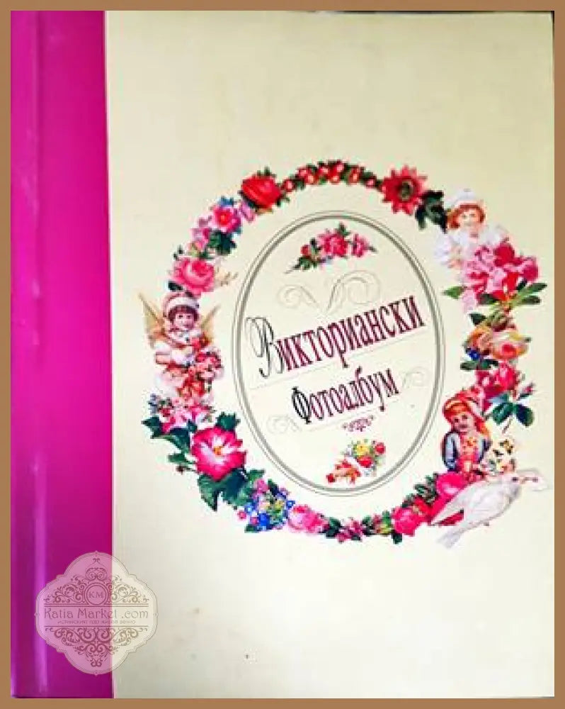 Викториански фотоалбум - Книги