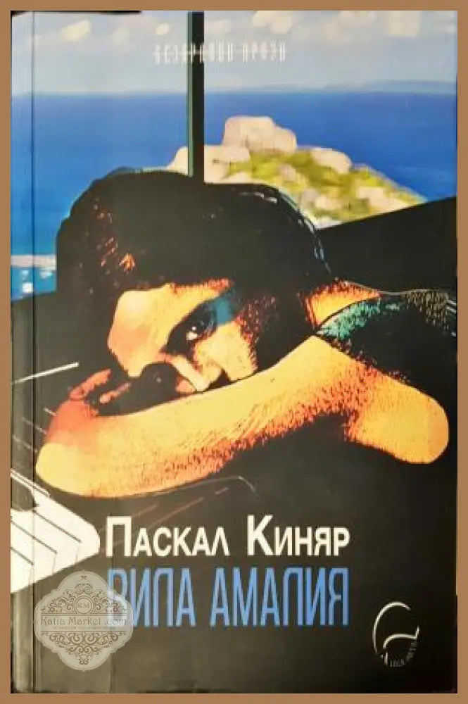 Вила Амалия - Паскал Киняр - Книга