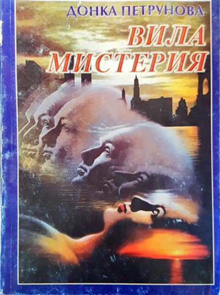 Вила ’Мистерия’ - Книга