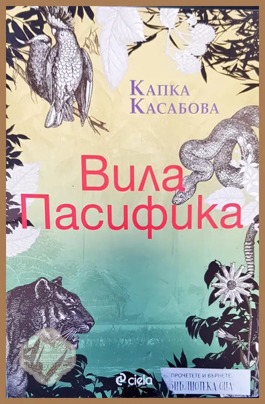 Вила пасифика - Капка Касабова - Книги
