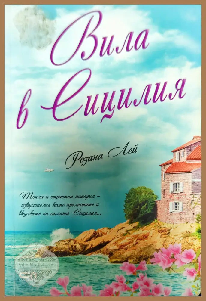Вила в Сицилия - Розана Лей - Книги