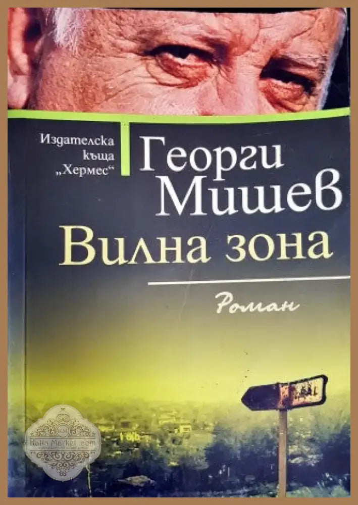 Вилна зона (943) - Книга